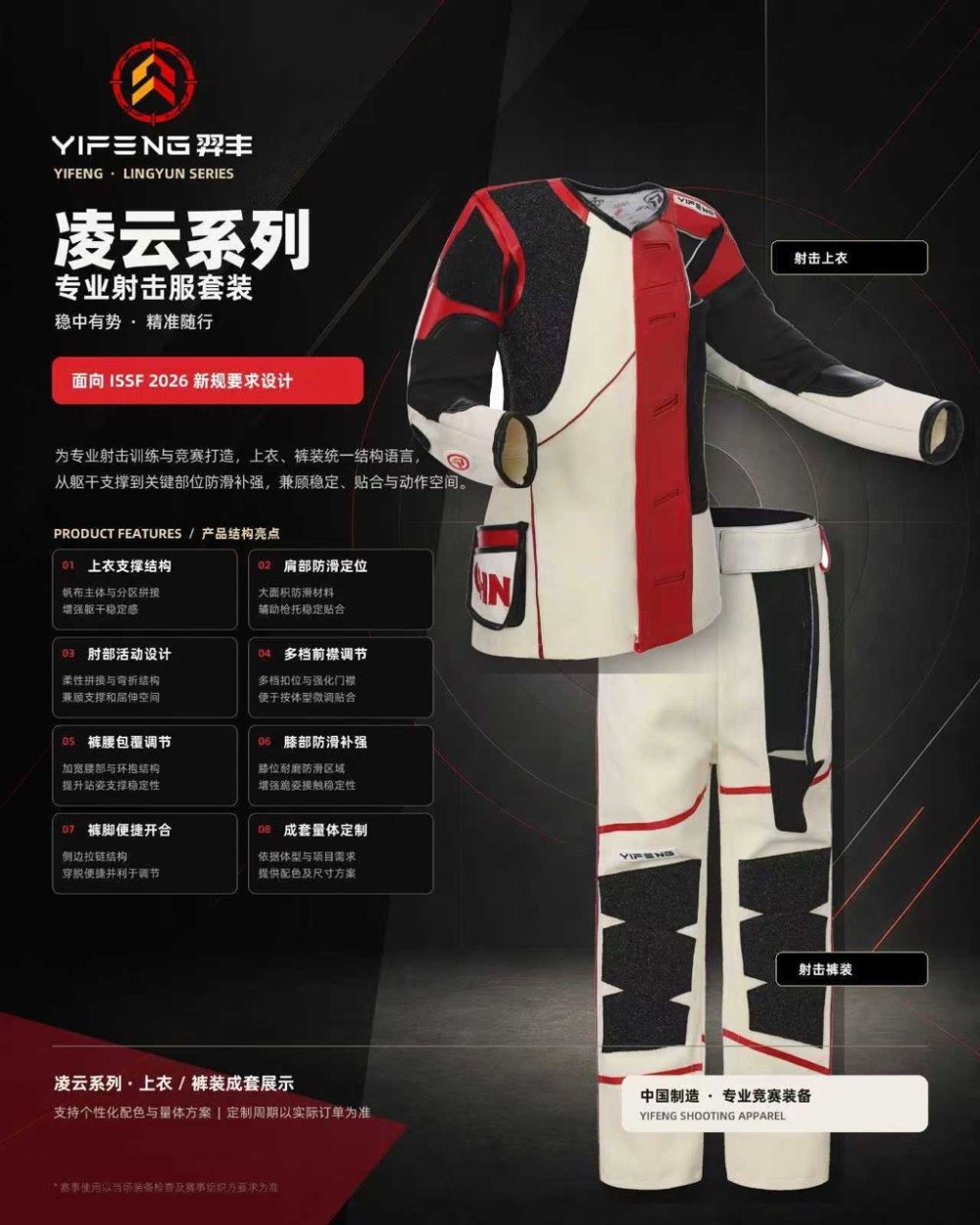羿丰 凌云系列 专业射击服套装
